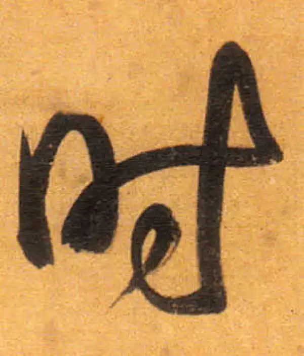 董其昌·行书·時