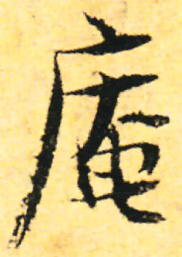 张即之·行书·庵