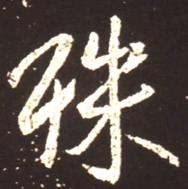 王献之·行书·殊