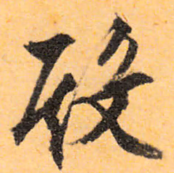 文徵明·行书·殿