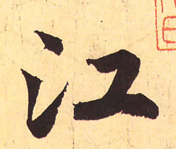 赵孟頫·行书·江