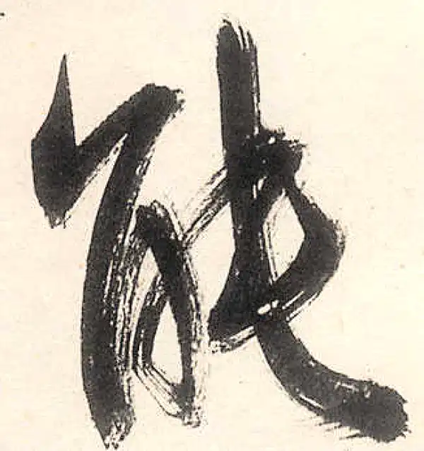 王守仁·行书·能