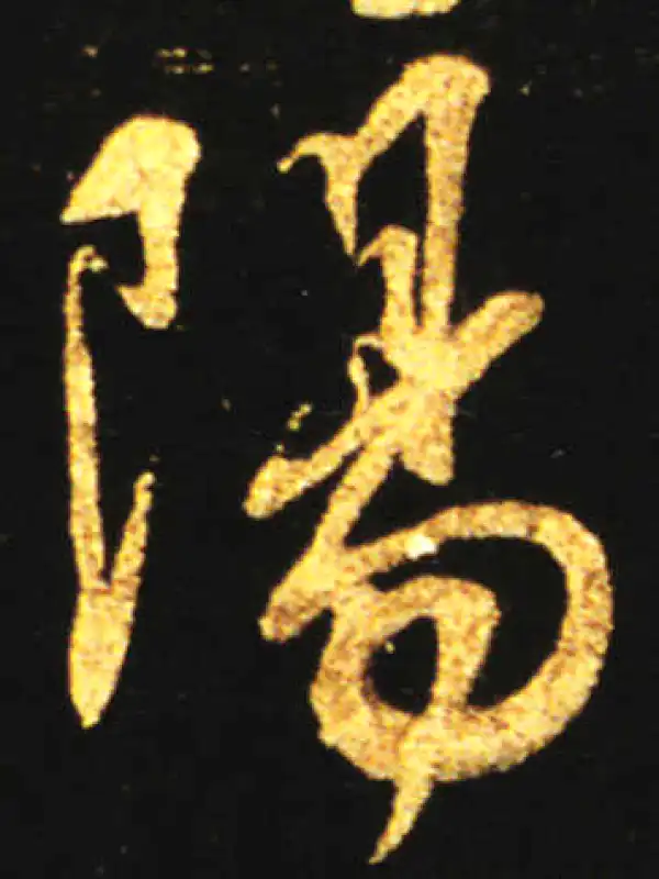 王献之·行书·陽