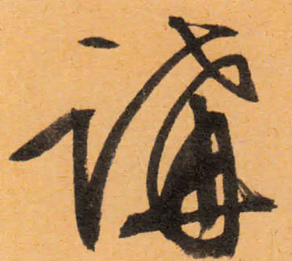 文徵明·行书·講