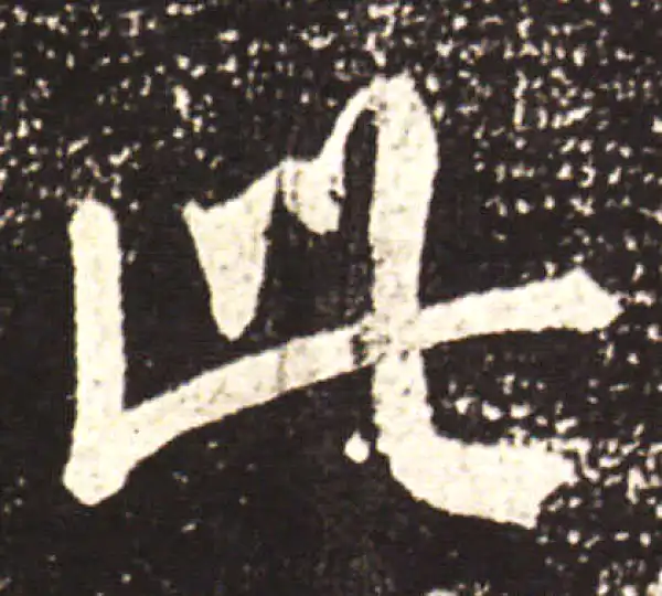 王献之·行书·此