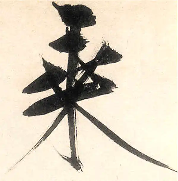 王守仁·行书·乘