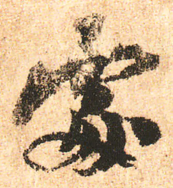 米友仁·行书·處