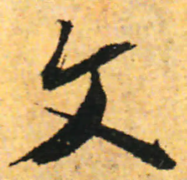 张即之·行书·文