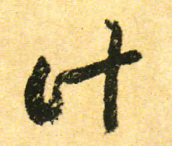 黄庭坚·行书·計