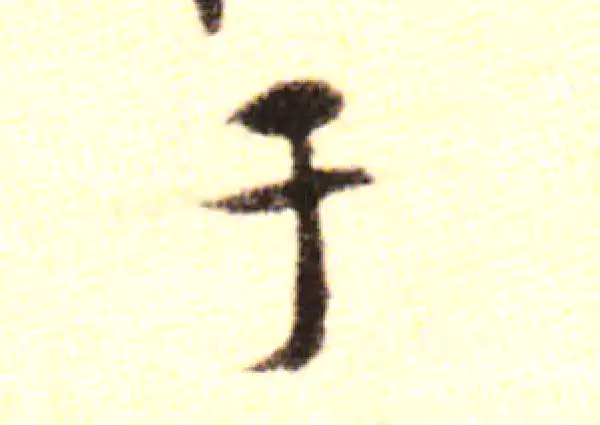 黄庭坚·行书·於