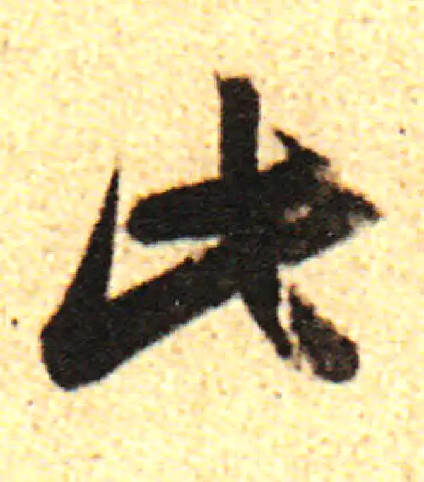 董其昌·行书·此