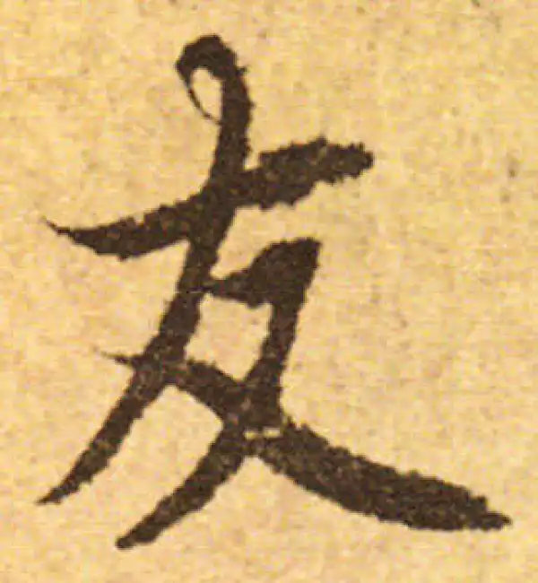 欧阳询·行书·友