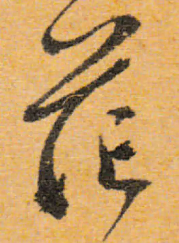 文徵明·行书·茫