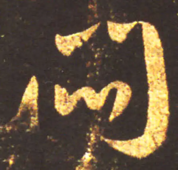 王献之·行书·悶