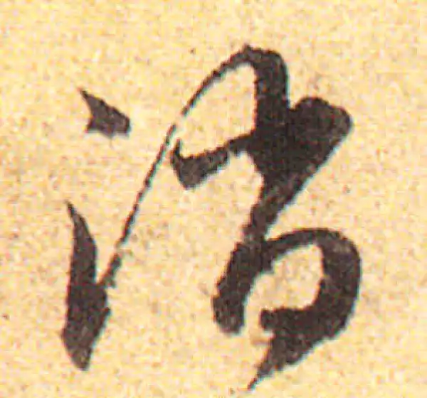 赵孟頫·行书·消