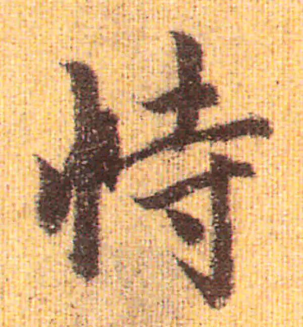 赵孟頫·行书·恃