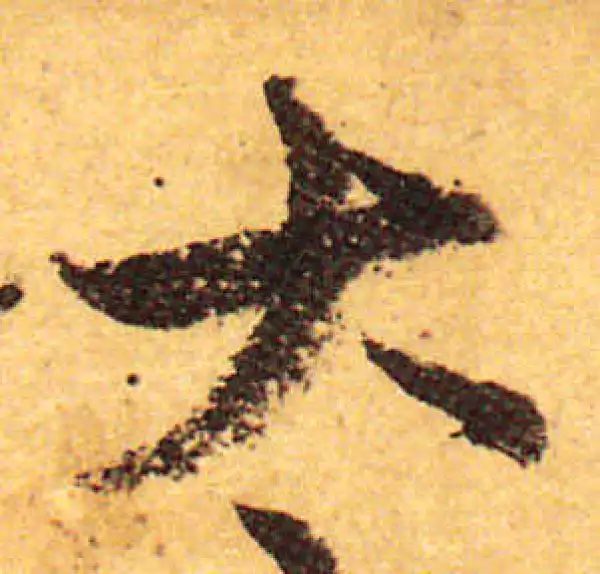 颜真卿·行书·大