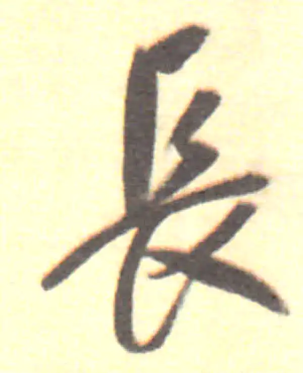 董其昌·行书·长