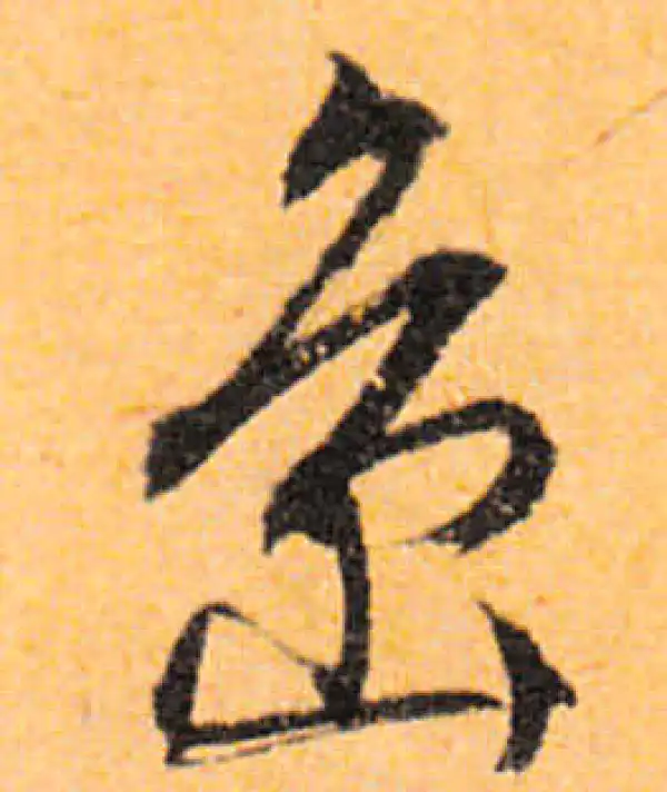 文徵明·行书·島