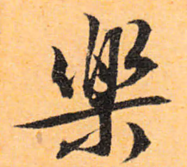 文徵明·行书·樂