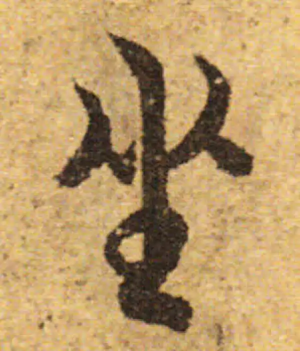 欧阳询·行书·坐