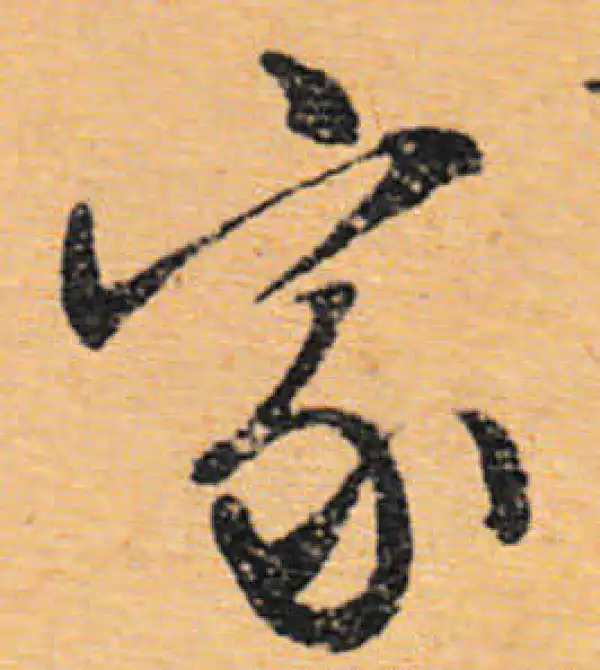 文徵明·行书·家