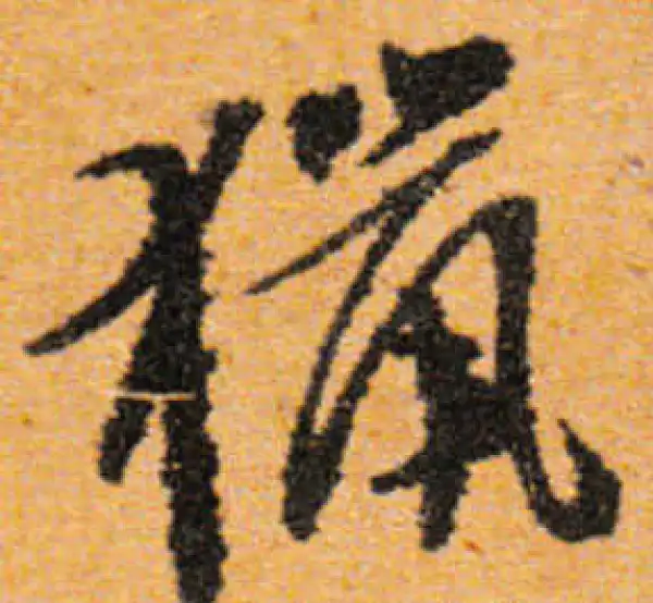 文徵明·行书·猎