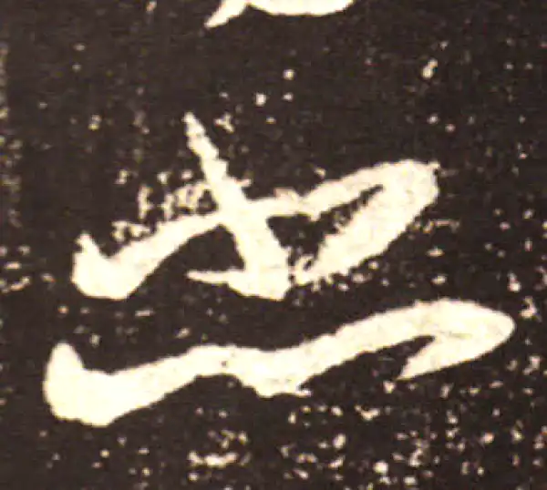 王献之·行书·悲