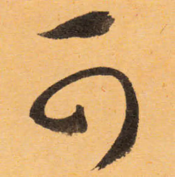 文徵明·行书·可