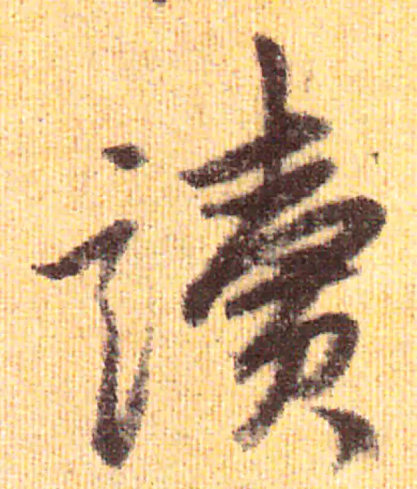 赵孟頫·行书·读