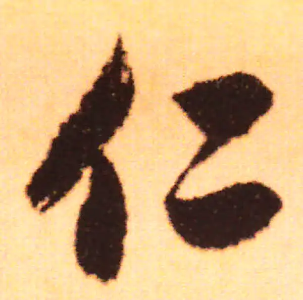 赵孟頫·行书·仁