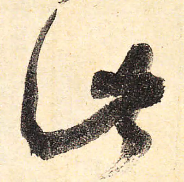 颜真卿·行书·此