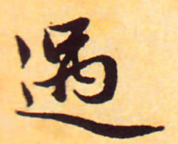 赵孟頫·行书·遇