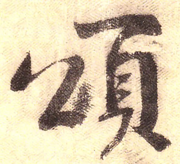 黄庭坚·行书·颂