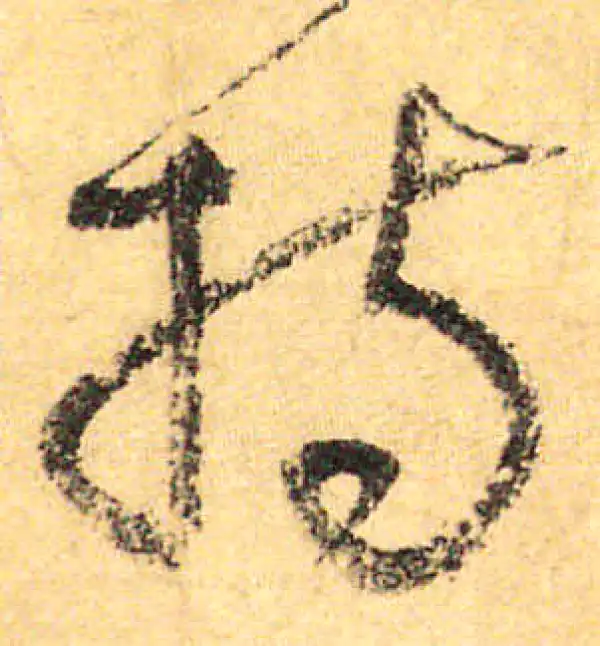 颜真卿·行书·持