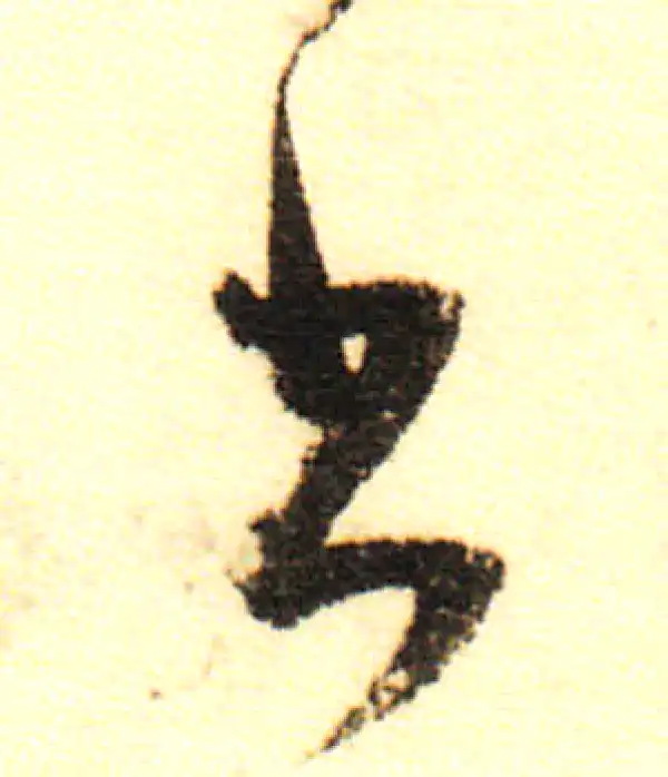 董其昌·行书·书