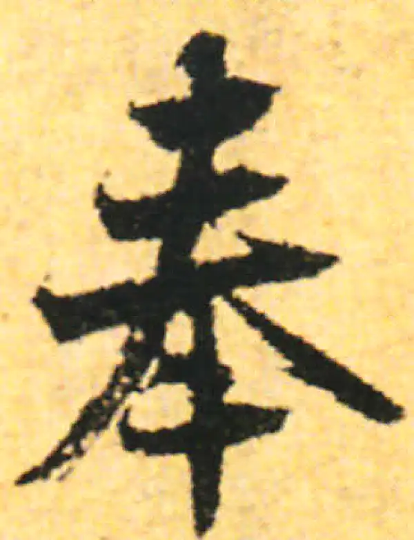 张即之·行书·奉