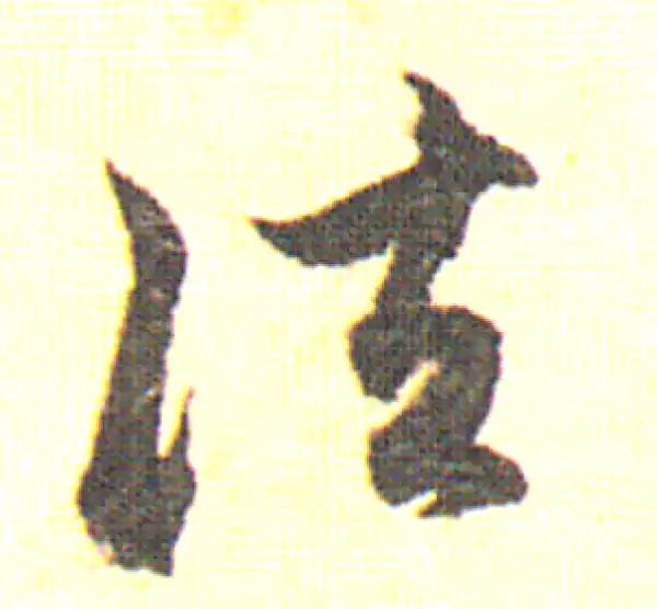 赵孟頫·行书·法