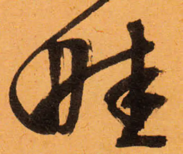 文徵明·行书·畦