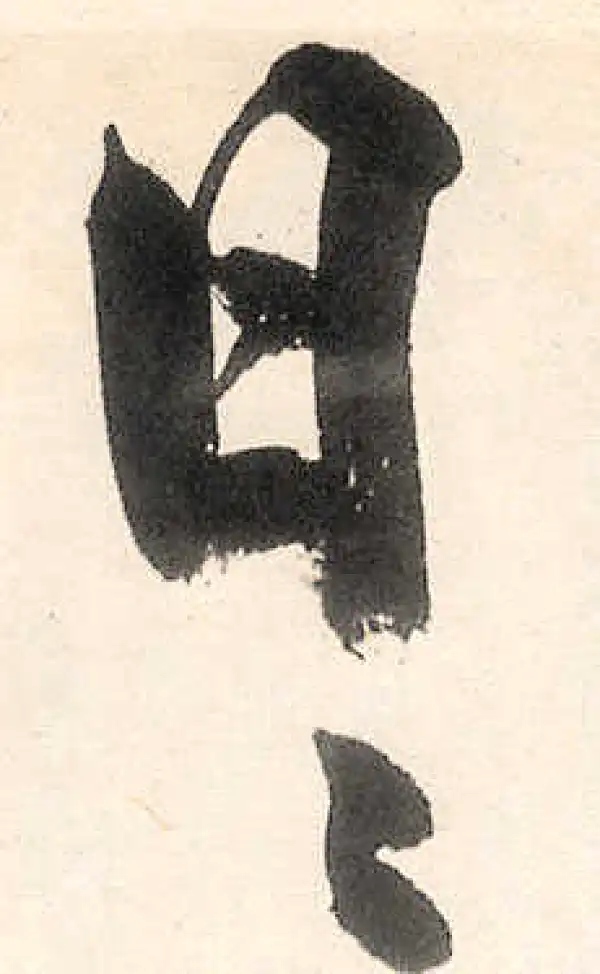 王守仁·行书·日