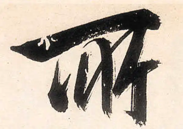 王守仁·行书·所