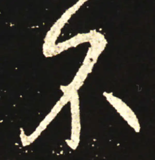 王献之·行书·不