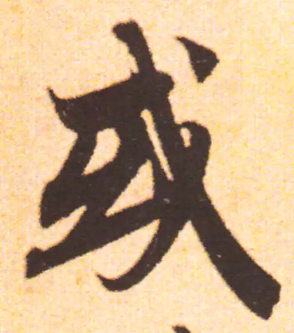 赵孟頫·行书·或