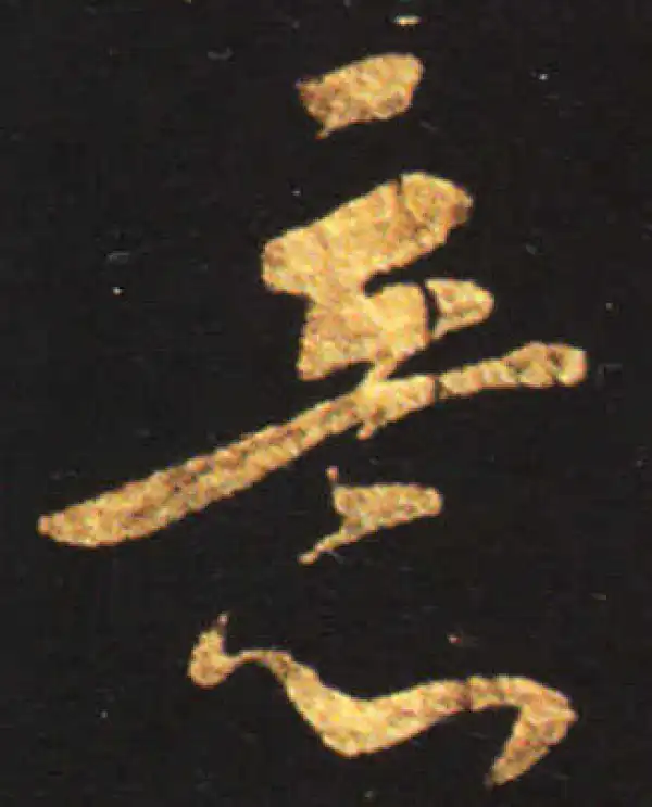 王献之·行书·意