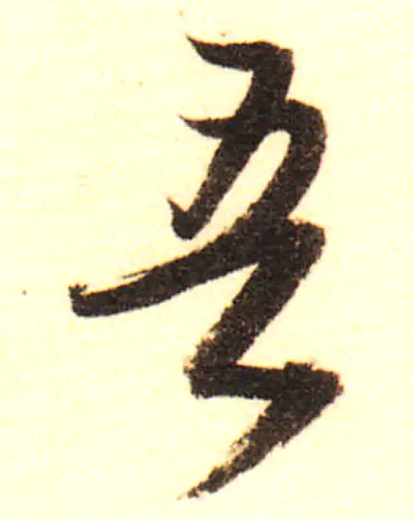 董其昌·行书·吾