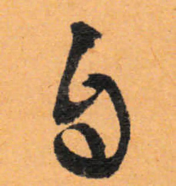 文徵明·行书·自