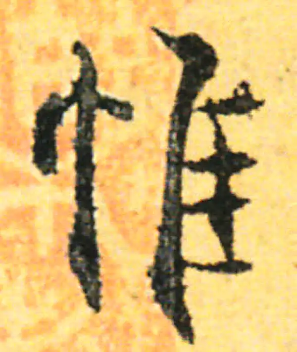 张即之·行书·惟