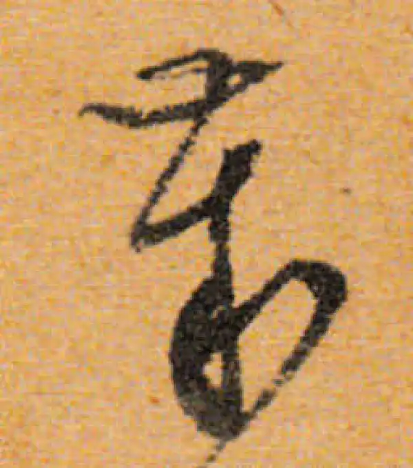 文徵明·行书·岁