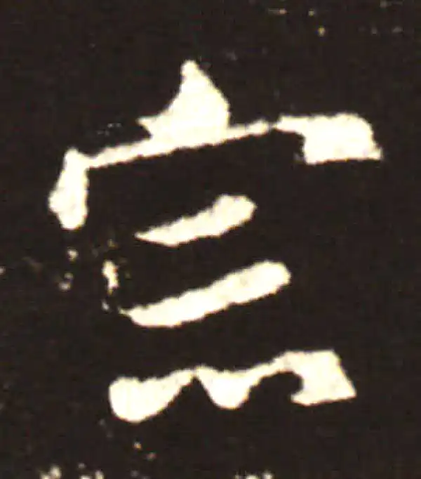 王献之·行书·宗