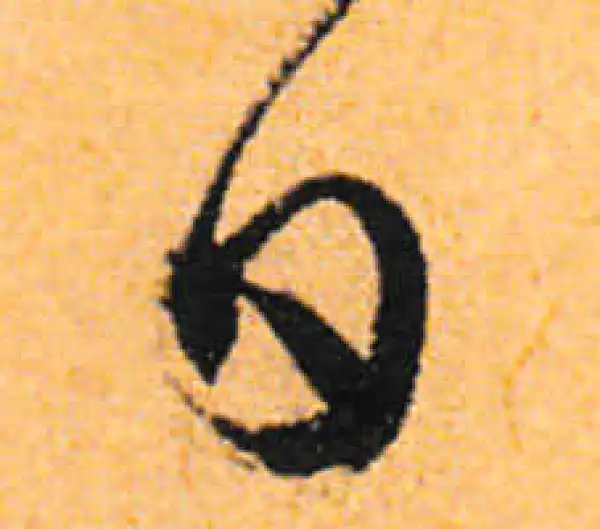 文徵明·行书·日